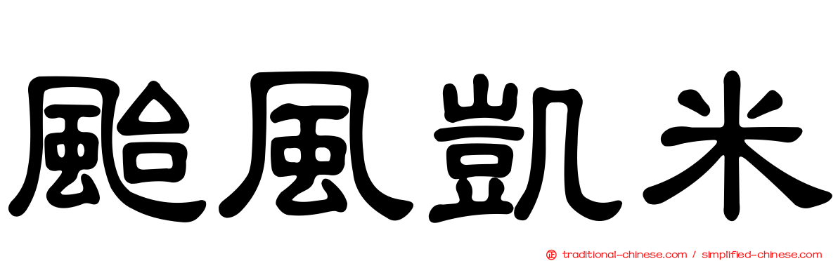 颱風凱米