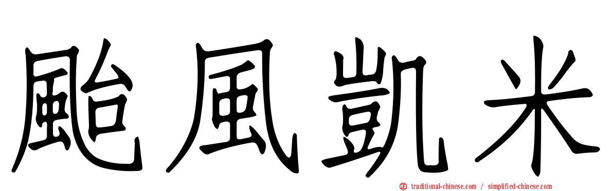 颱風凱米