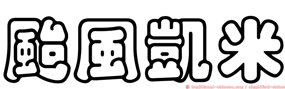 颱風凱米