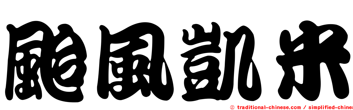 颱風凱米