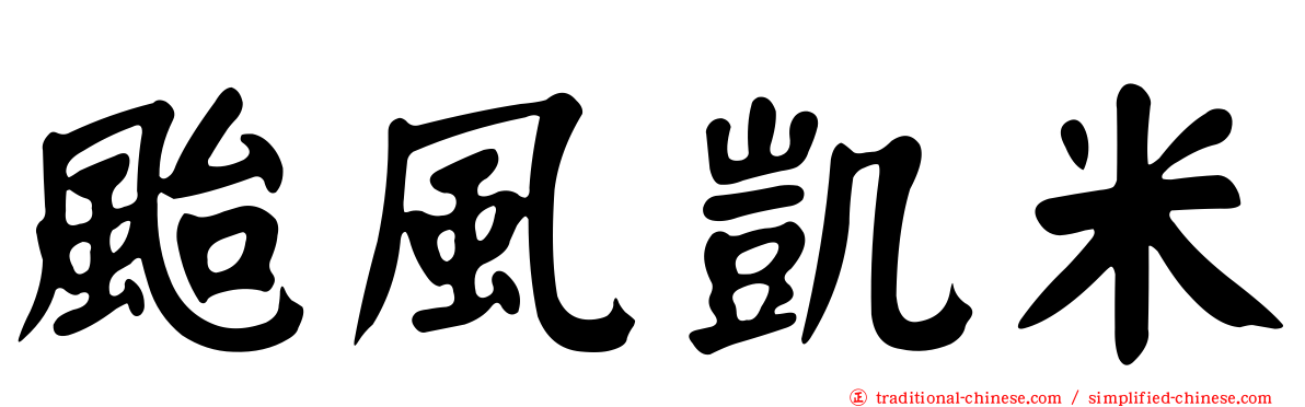 颱風凱米