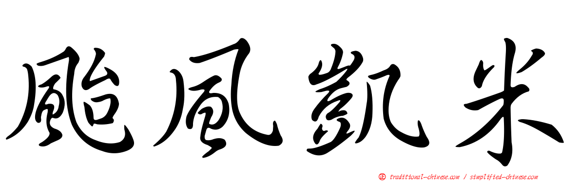 颱風凱米
