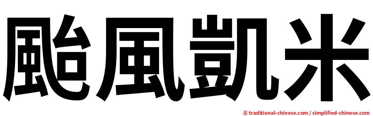 颱風凱米
