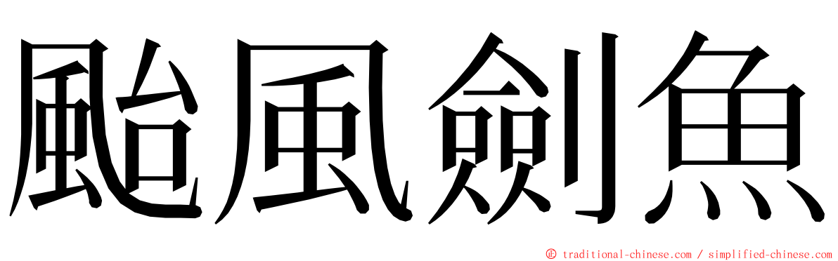 颱風劍魚 ming font