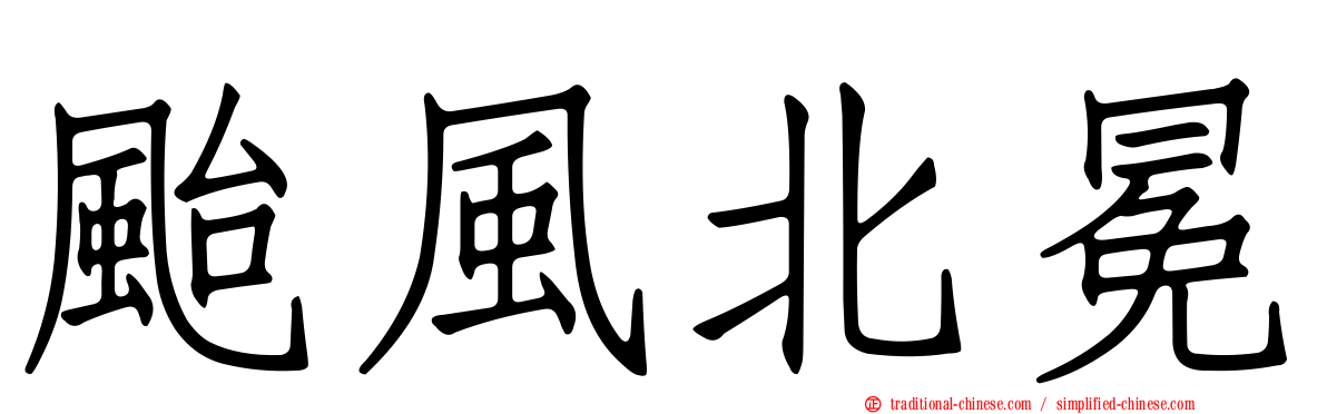颱風北冕