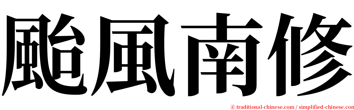 颱風南修 serif font