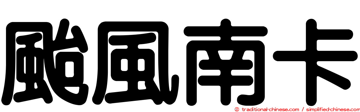 颱風南卡