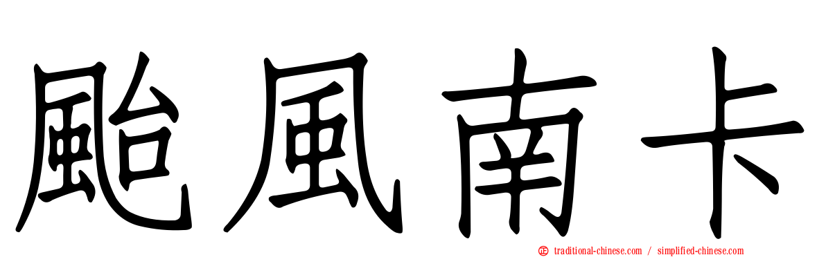 颱風南卡