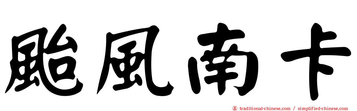 颱風南卡