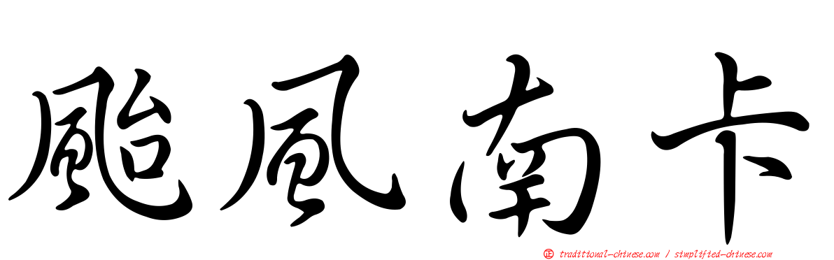 颱風南卡