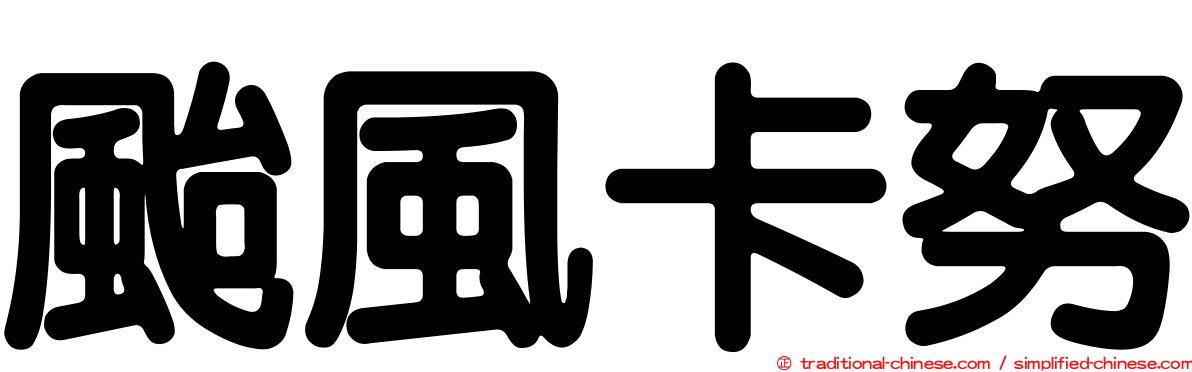 颱風卡努
