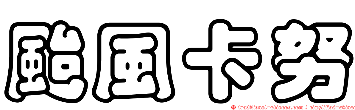 颱風卡努