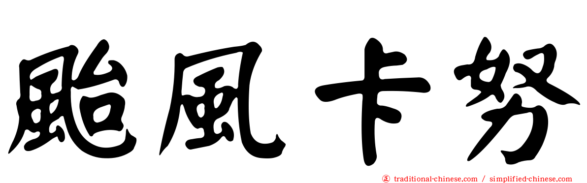 颱風卡努