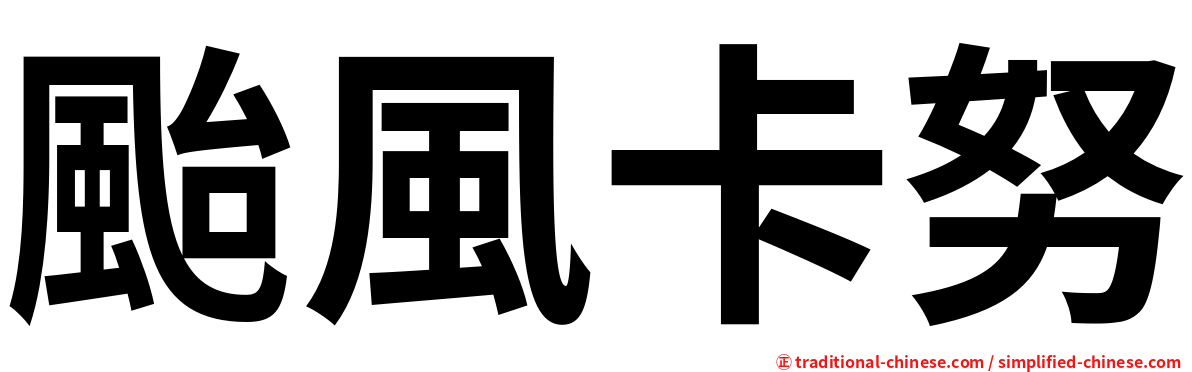 颱風卡努