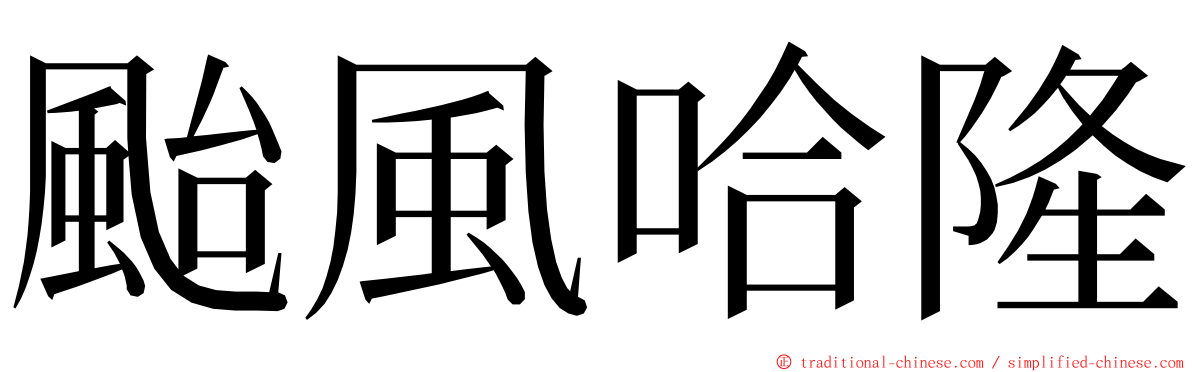 颱風哈隆 ming font
