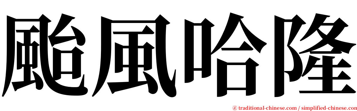 颱風哈隆 serif font