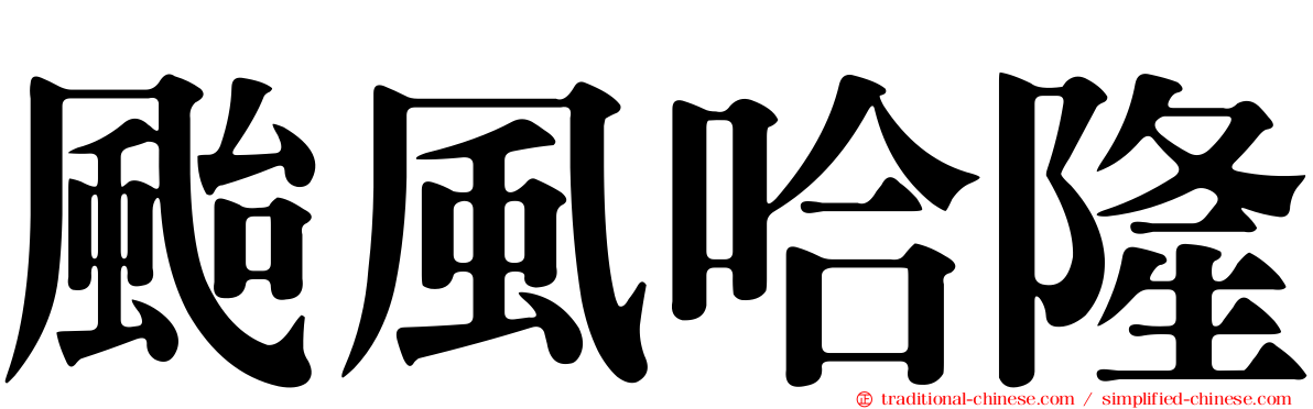 颱風哈隆