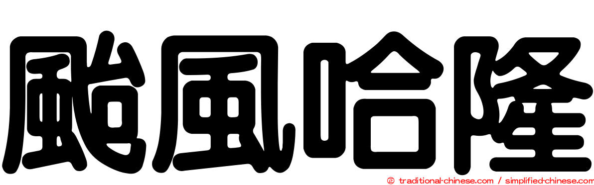 颱風哈隆