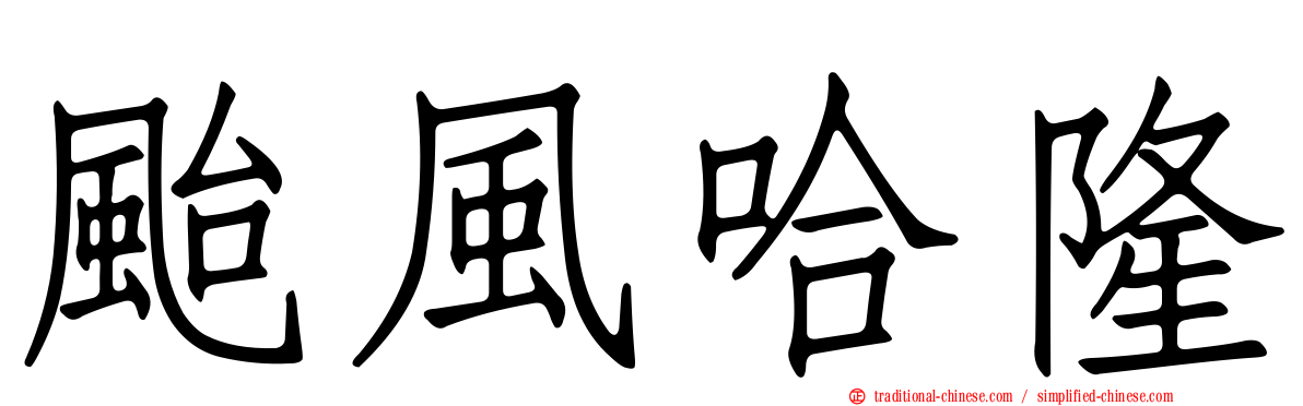 颱風哈隆