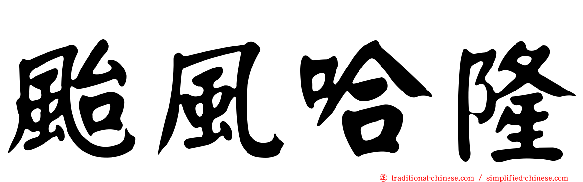 颱風哈隆