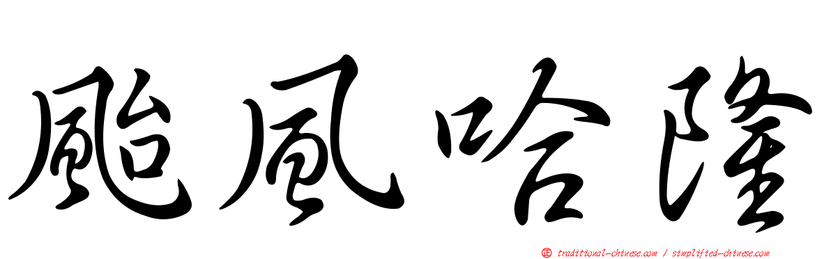 颱風哈隆