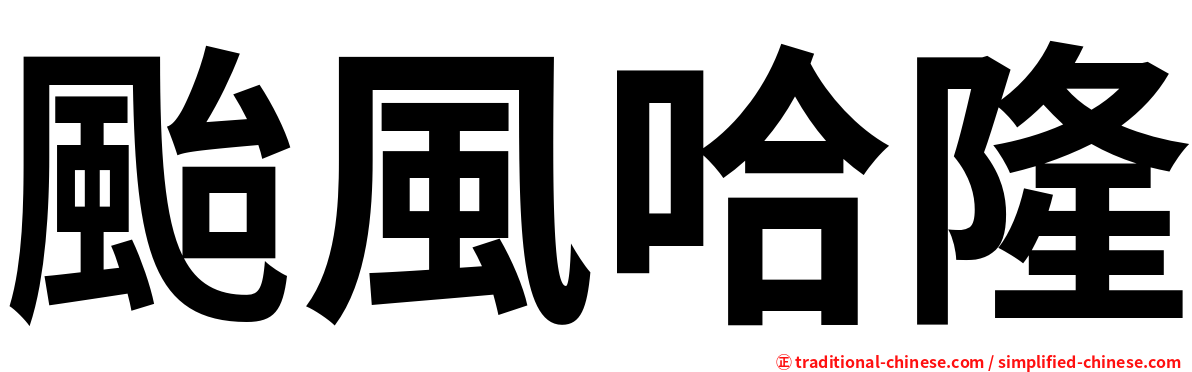 颱風哈隆
