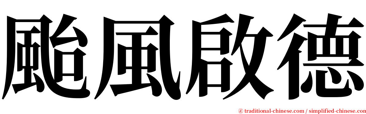颱風啟德 serif font