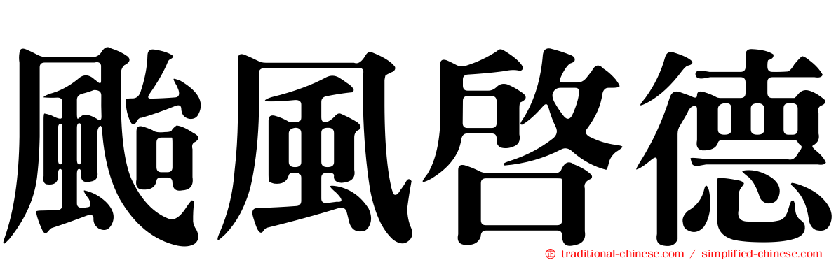 颱風啟德