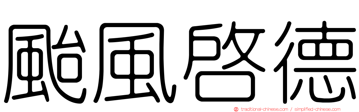 颱風啟德