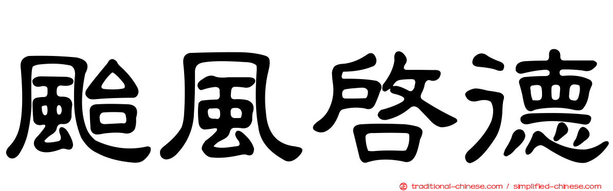 颱風啟德