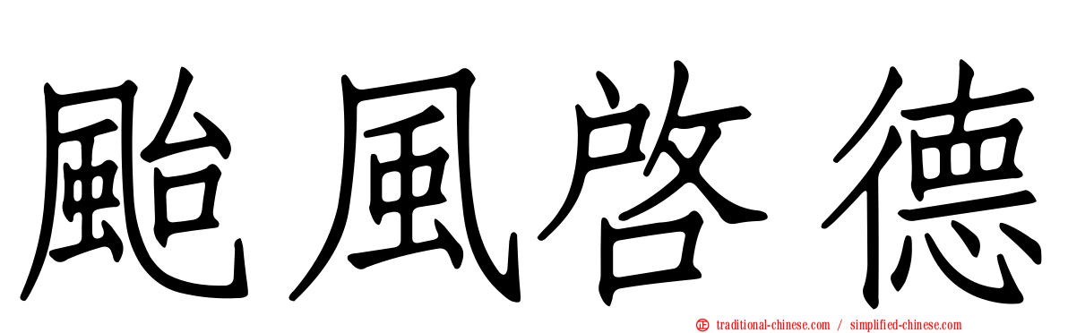 颱風啟德