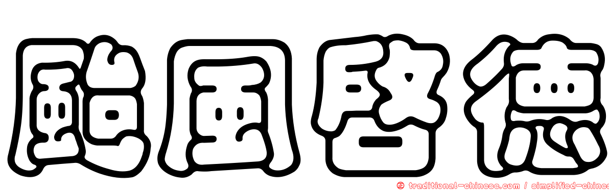 颱風啟德