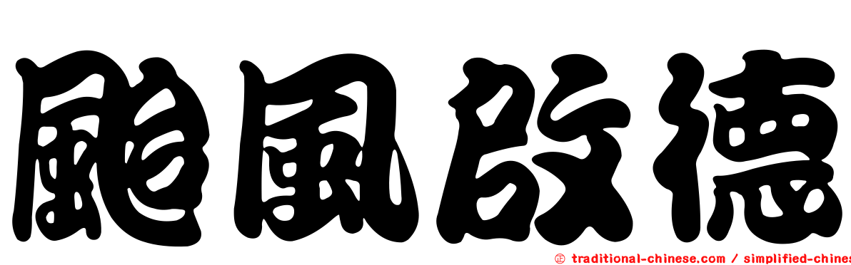 颱風啟德