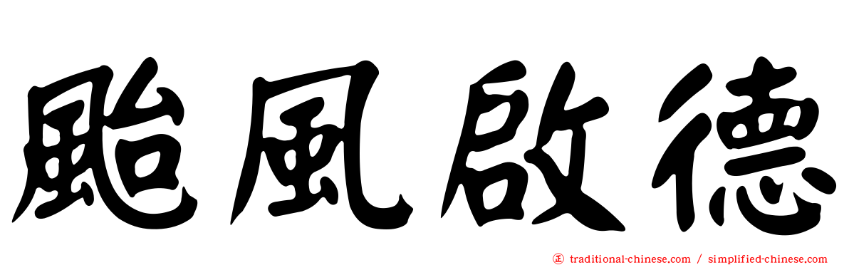 颱風啟德