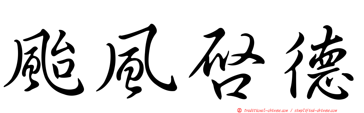 颱風啟德