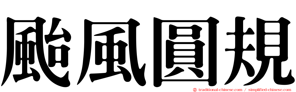 颱風圓規