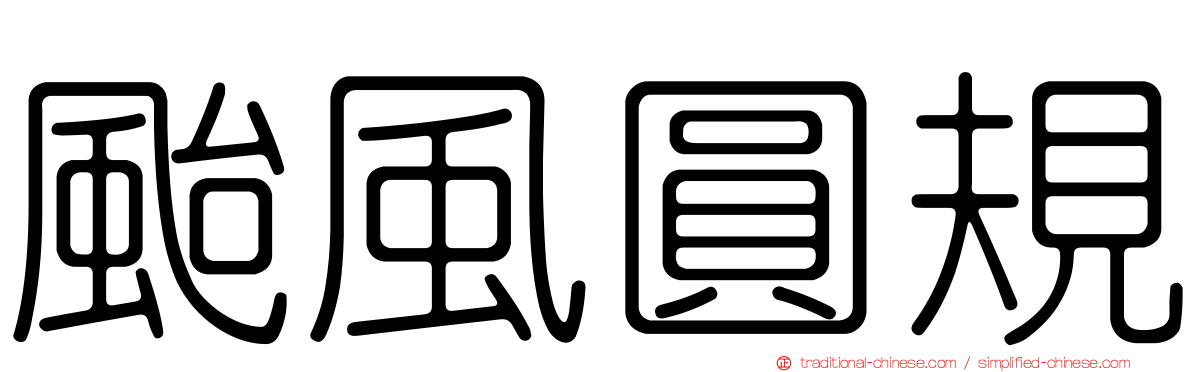 颱風圓規