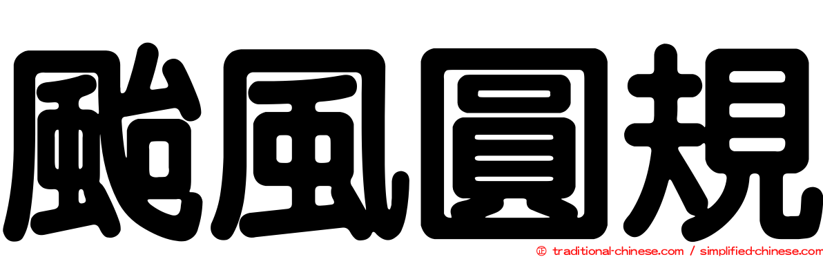 颱風圓規