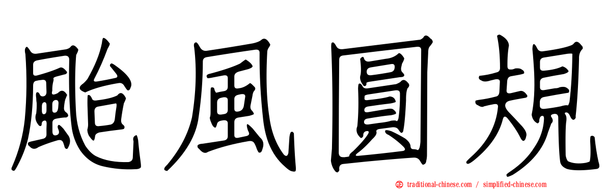 颱風圓規