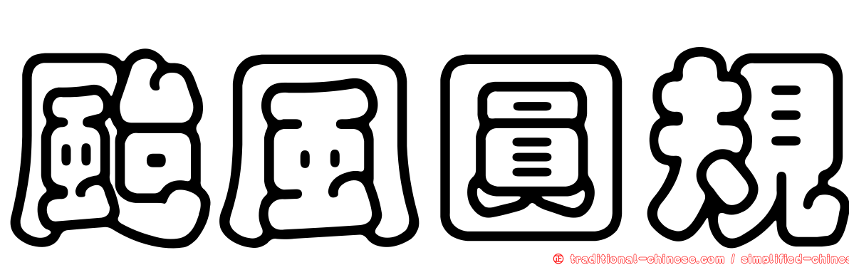 颱風圓規