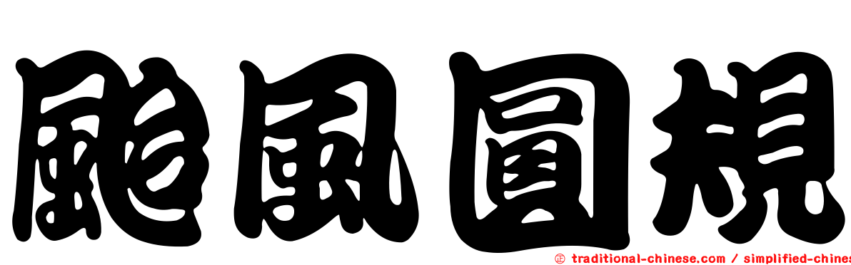 颱風圓規