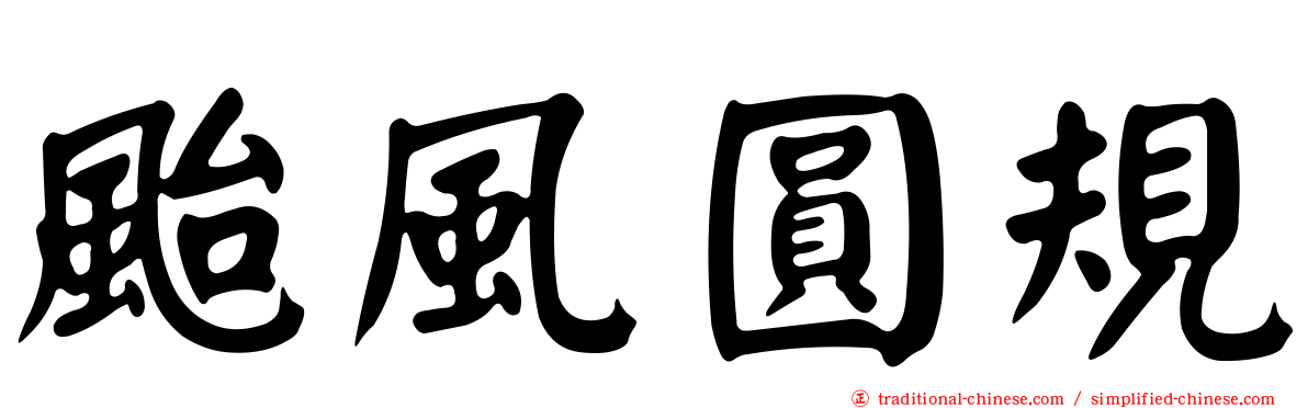颱風圓規