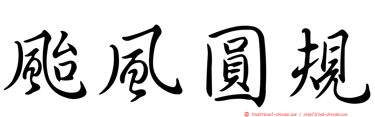 颱風圓規