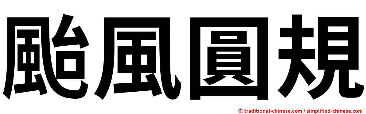 颱風圓規
