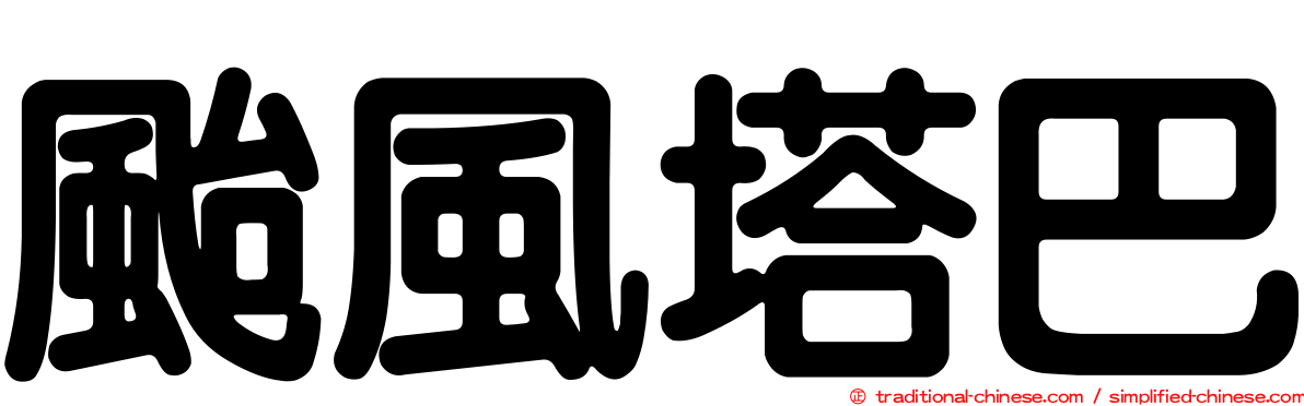 颱風塔巴
