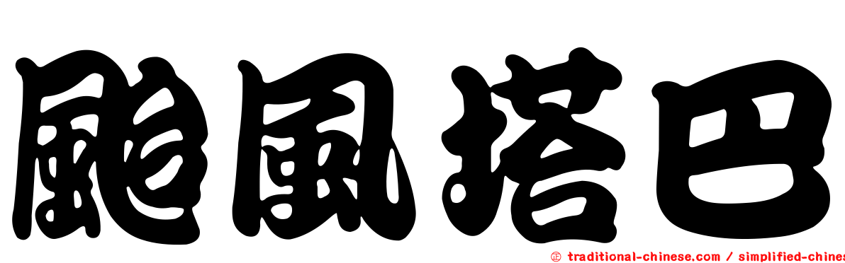 颱風塔巴