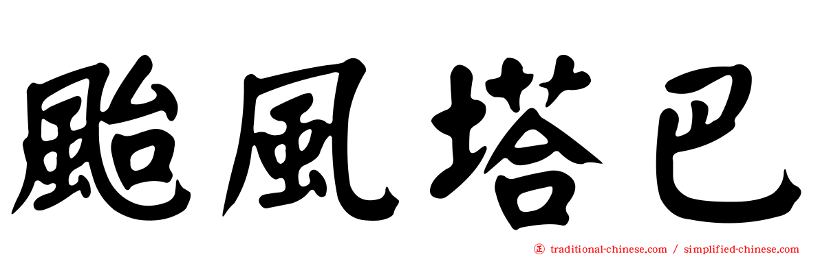 颱風塔巴