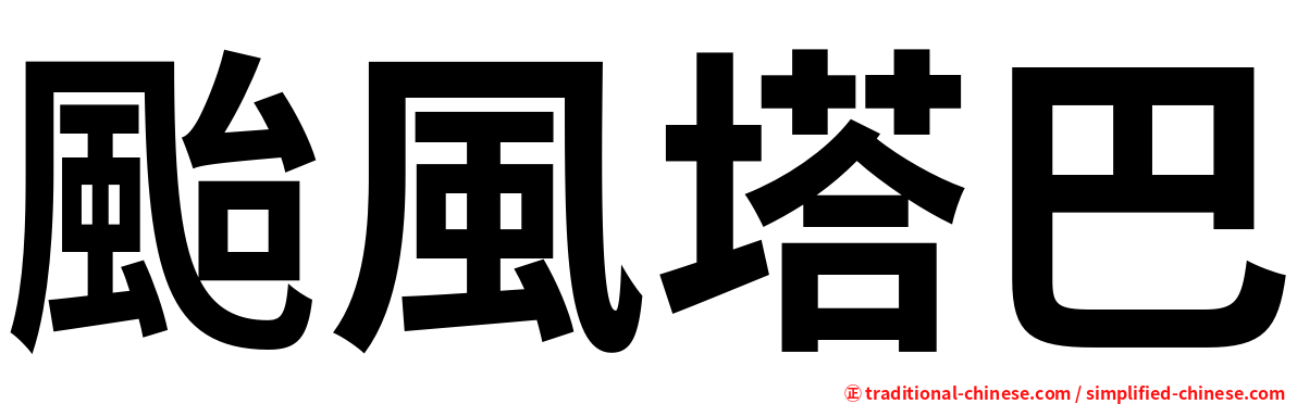颱風塔巴