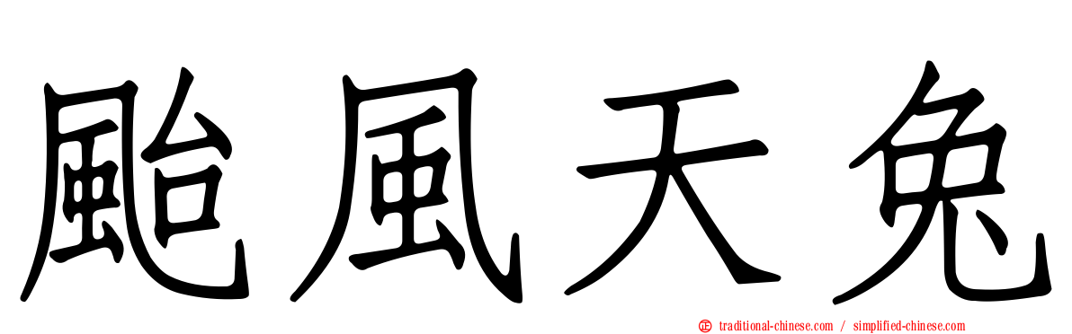 颱風天兔