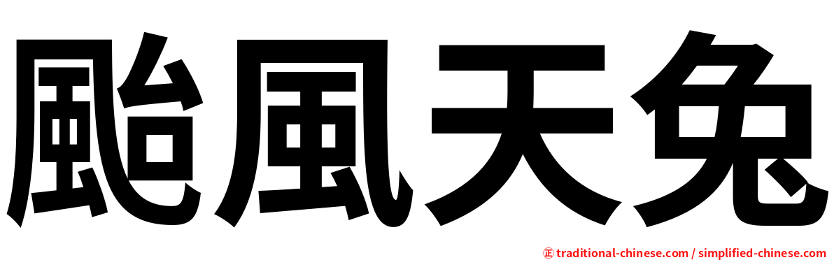 颱風天兔